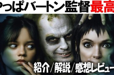 前作は観て!!映画『ビートルジュース ビートルジュース』感想レビュー 解説 前作の内容や簡易的な解説も！終盤までネタバレなし！