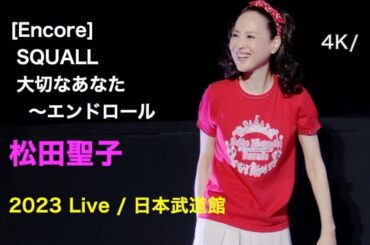 [4K] 2023 日本武道館 Live / [Encore] SQUALL 〜 大切なあなた 〜 エンドロール / 松田聖子 / “Parade" at 日本武道館 2023