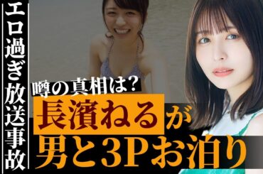 長濱ねるが一般男性と３人”お泊まりデート”の真相…