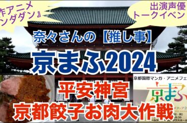 奈々さんの【推し事】新作アニメ『ダンダダン』出演声優トークイベント♪『京まふ2024』『京都餃子お肉大作戦』