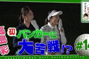 高島彩ゴルフはじめました。#14