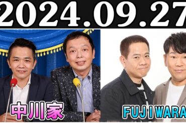 中川家　ザ・ラジオショー FULL【中川家、東島衣里 (ニッポン放送アナウンサー) ゲス ト:FUJIWARA】2024年09月27日