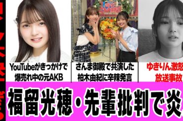 元AKB48・福留光帆が柏木由紀批判で炎上！現在爆売れ中の後輩が、先輩を激怒させた本音に騒然！ガチ説教、放送事故に言葉を失う…【AKB48】【アイドル】