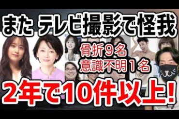 山本美月 麻生祐未 TV撮影で照明落下の大事故！最近テレビで怪我が多すぎる理由