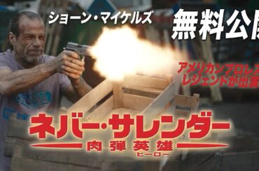 【🎥本編無料公開中🎥】大人気 “肉弾アクションシリーズ” 第６弾！『ネバー・サレンダー　肉弾英雄』/THE MARINE 6: CLOSE QUARTERS（吹替版）【映画フル公開】