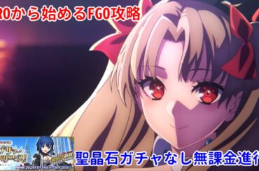 【FGO】ZEROから始めるFGO攻略   2024水着イベント高難易度クエスト【完全未課金】