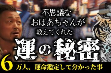 不思議なおばあちゃんに教えてもらった運の秘密