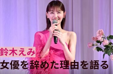 鈴木えみ、女優業を辞めた理由 “根拠のない噂”で「仕事がなくなった」過去語る| 鈴木えみが女優業を引退