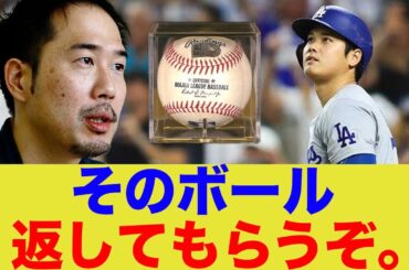 日本人社長「大谷翔平のそのボール、返してもらうぞ。」