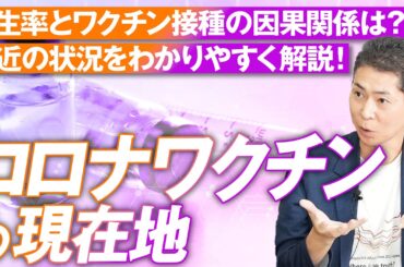 コロナウイルス ワクチンの現在地〜出生数とワクチン接種に因果関係はあるか？藤江成光【赤坂ニュース171】参政党