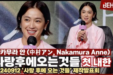 나카무라 안(中村アン, Nakamura Anne), 첫 내한 소감 "너무 놀랍고 기뻤던 시간"··· '사랑 후에 오는 것들' 제작발표회 [비하인드] #사랑한후에오는것들