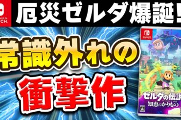 【クリアレビュー】ゼルダの新作が常識外れの衝撃作だった…!!【知恵のかりもの】