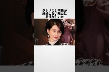 ダレノガレ明美が結婚しない意外な理由　#雑学 #shorts