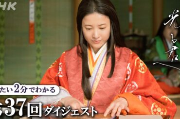 【第37回】まひろ(吉高由里子)の書いた物語が美しい冊子に！新たな皇子の誕生により、宮中では皇位継承を巡る不穏な気配が… | 大河ドラマ「光る君へ」| 2分ダイジェスト | NHK