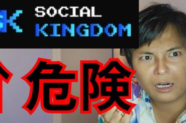 【危険】仮想通貨 Social Kingdom ソーシャルキングダム 推す詐欺YouTuberを晒す