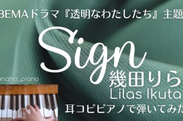 「Sign」幾田りら ドラマ『透明なわたしたち』主題歌〜耳コピピアノで弾いてみた🎹〜