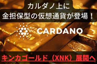 カルダノ上に金担保暗号資産が登場、キンカゴールド（XNK）展開へ