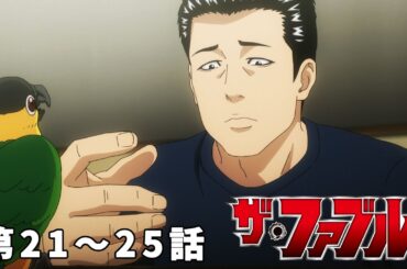 【21～25話】ザ・ファブル 2024年10月6日(日)17:59まで 期間限定イッキ見！【公式アニメ全話】【最終話】