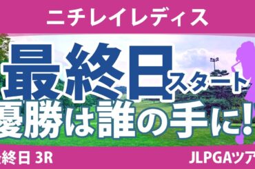 ニチレイレディス 最終日 3R スタート!! 竹田麗央 木村彩子 桑木志帆 臼井麗香 岩井明愛 小祝さくら 大出瑞月 佐久間朱莉 吉本ひかる 山下美夢有