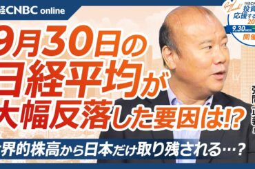 【9月30日(月)東京株式市場】日経平均株価は大幅反落、海外勢は石破新総裁をどう見るか／日本株・全面安も石破関連銘柄に関心／日経平均入れ替えとファストリのキャップ調整／世界的株高に取り残される日本株？