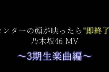 【乃木坂46】センターの顔が映ったら "即終了" 乃木坂46 MV ～3期生楽曲編～ #乃木坂46 #即終了 #センター #3期生 #観測史上最大風速