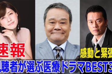 視聴者が選ぶ医療ドラマの名作BEST3！  #医療ドラマ, #視聴者が選ぶ, #名作, #BEST3, #監察医朝顔, #ドクターX, #2024年ドラマ, #Force-24h