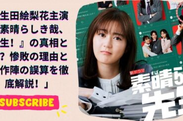 生田絵梨花主演『素晴らしき哉、先生！』の真相とは？惨敗の理由と制作陣の誤算を徹底解説！ #erikaIkuta