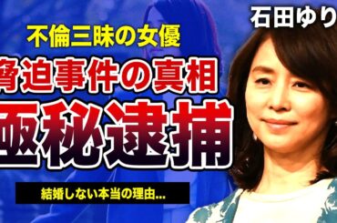 石田ゆり子が極秘逮捕されていた！？衝撃の脅迫事件の実態に驚きを隠せない！『虎に翼』でも活躍する女優の不倫三昧のクズすぎる本性...結婚しない本当の理由がやばすぎた...！！