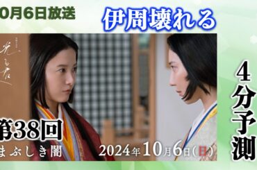 【光る君へ】第38回(10月6日)「まぶしき闇」大予測【大河ドラマ、ネタバレ】ドラマ考察