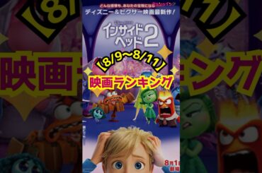 【8/9〜8/11】映画ランキング｜『インサイド・ヘッド２』が首位！『クレヨンしんちゃん』は2位 #shorts #インサイド・ヘッド２ #クレヨンしんちゃん #僕のヒーローアカデミア #怪盗グルー