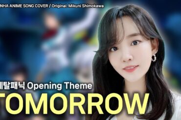 [AI.COVER] 윤하 - TOMORROW (원곡:下川みくに - TOMORROW / 풀 메탈 패닉 오프닝)