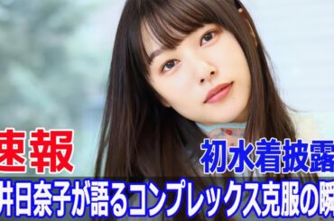 俳優業10周年！桜井日奈子が今だから語れる秘話  #桜井日奈子, #俳優業10周年, #岡山の奇跡, #美少女グランプリ, #デビュー10周年, #Blaze-24H