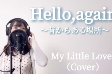 Hello,again～昔からある場所～/My Little Lover（Cover）【歌ってみた・歌詞付き】