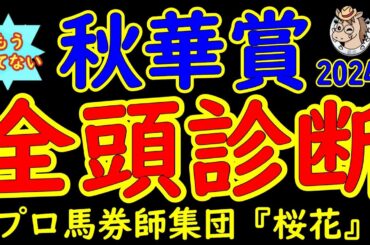 もう待てない！秋華賞2024二週間前競馬予想全頭診断！ステレンボッシュｖｓチェルヴィニアｖｓ上り馬か！？さあ最後の一冠を賭けて陣営の思いが届くのはどの馬か？