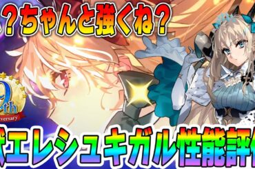 【FGO】スペースエレシュキガル(ビースト)の運用が宇宙レベルに難しい？性能評価！【9周年サーヴァント】