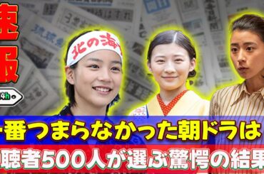 【速報】一番つまらなかった朝ドラは？視聴者500人が選ぶ驚愕の結果！#J-24h,#虎に翼, #ちむどんどん, #あまちゃん, #伊藤沙莉, #寅子, #黒島結菜, #暢子, #笠置シヅ子,