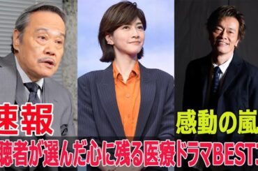 視聴者の心を掴んだ医療ドラマ、TOP3発表！  #医療ドラマ, #視聴者の心を掴んだ, #TOP3, #アンメット, #ブラックペアン, #新宿野戦病院, #FO-24H