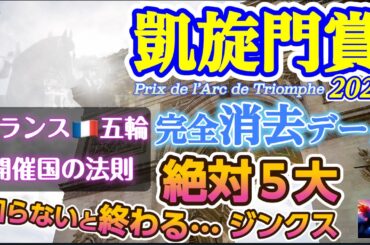 【データ消去法予想】凱旋門賞 2024 予想 〜40年分のデータを総結集したスーパー消去データ！知らないと終わる！？「凱旋門賞５大ジンクス」馬券オカルト「フランス🇫🇷五輪開催の法則」【海外競馬予想】