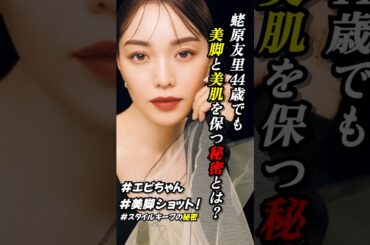 蛯原友里、44歳でも美脚と美肌を保つ秘密とは？