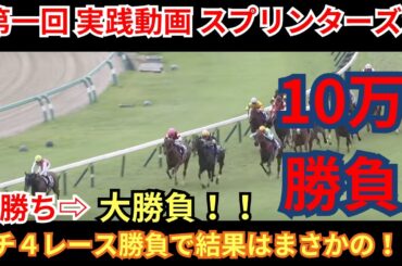 【 実践動画 】スプリンターズステークス シリウスステークス 他 全４レースガチ予想 2024 予想 大勝利から大勝負に出た結果！【中央競馬予想】