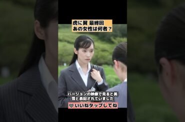 【虎に翼】最終回、橋の女性は何者か？ #shorts