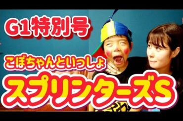 【G1特別号】スプリンターズステークス【腹話術で競馬予想】#19歳 #エア馬券 #ツカサキッズ