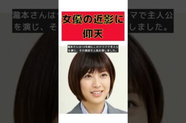 朝ドラ主演から14年後の女優の近影にファン驚愕！ #short #瀧本美織 #インスタグラム #てっぱん #主演 #ファン