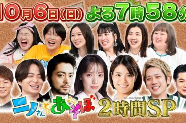 【公式】「ニノさんとあそぼ」10月6日(日）夜7時58分〜2時間SP▼戸田恵梨香×横浜中華街で青春旅!▼山田孝之×浅草ぶらり旅＆東京スカイツリーに特別潜入!▼阿部詩×秋の大運動会!