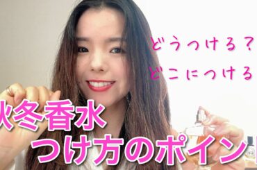 【調香師・優香の香水講座255】どうつける？どこにつける？？秋冬香水つけ方のポイント