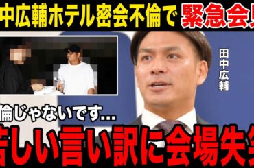 【ホテル密会】田中広輔、松岡茉優似の女性と不倫...1軍では調子が出ず夜は猛打賞...緊急会見では凡打...