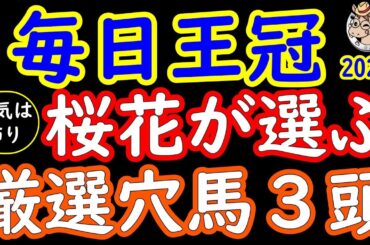 毎日王冠2024桜花が選ぶ厳選穴馬3頭！天皇賞秋へ優先出走権が与えられるレースで本気で勝ちに来てる陣営は？人気馬だけではない盲点になっている馬を穴としてピックアップ！