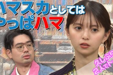 【ハマ・オカモト復帰】齋藤飛鳥と久しぶりのMCトーク「ハマスカとしてはやっぱハマ」【YouTube限定公開】2024/9/30OA「ハマスカ放送部」