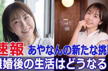 しばゆーとあやなん、突然の離婚発表！真相に迫る！  #しばゆー, #あやなん, #離婚発表, #真相に迫る, #東海オンエア, #夫婦関係, #Force-24h