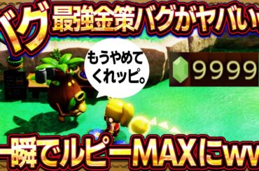 【知恵のかりもの】金策バグ紹介！アイテムを99個にして売りまくるお金稼ぎバグでルピーMAXｗ【ゼルダの伝説 知恵のかりもの】